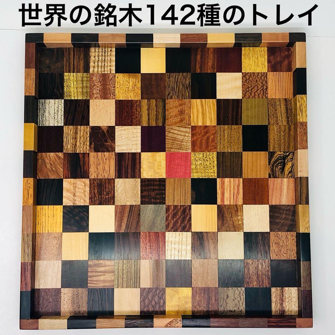 世界の銘木142種の寄せ木トレイ ハンドメイド
