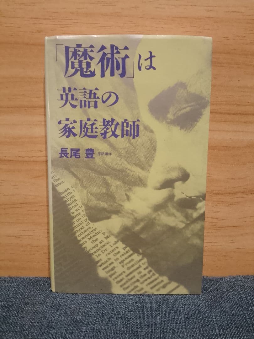 【美品】魔術は英語の家庭教師　長尾豊 魔術」は英語の家庭教師(長尾豊) / 古本、中古本、古書籍の通販は