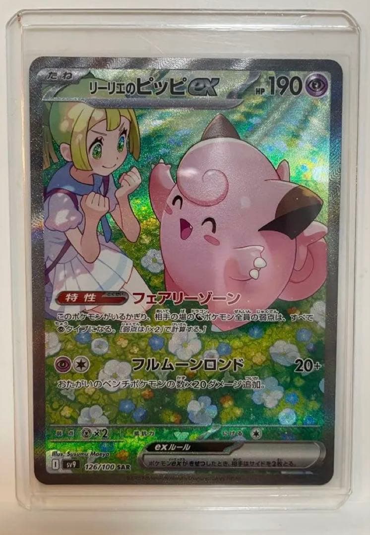 リーリエのピッピex【SAR】バトルパートナーズ ポケモンカード リーリエのピッピ sar バトルパートナーズ 1枚の通販