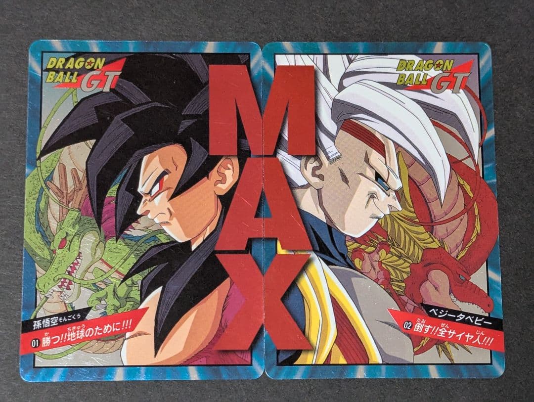 カードダス　ドラゴンボールGT　孫悟空　ベジータベビー　未剥がし