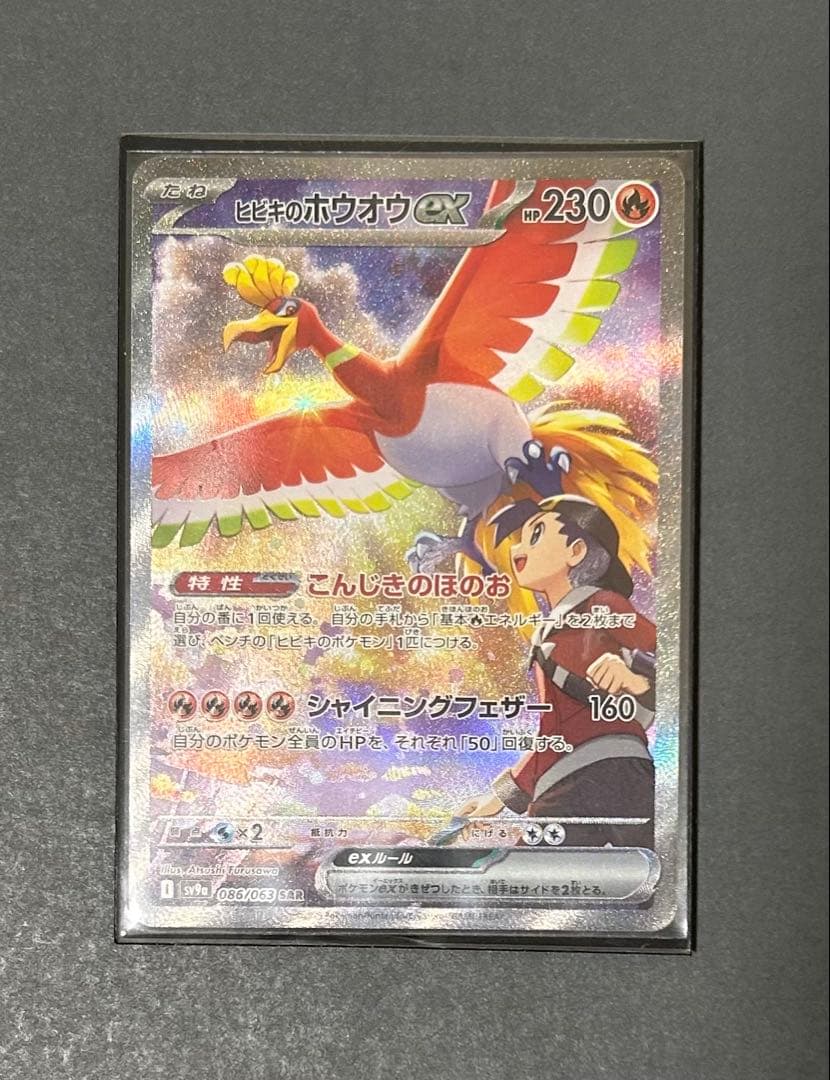 ポケモンカード 熱風のアリーナ 086/063 ヒビキのホウオウex sar