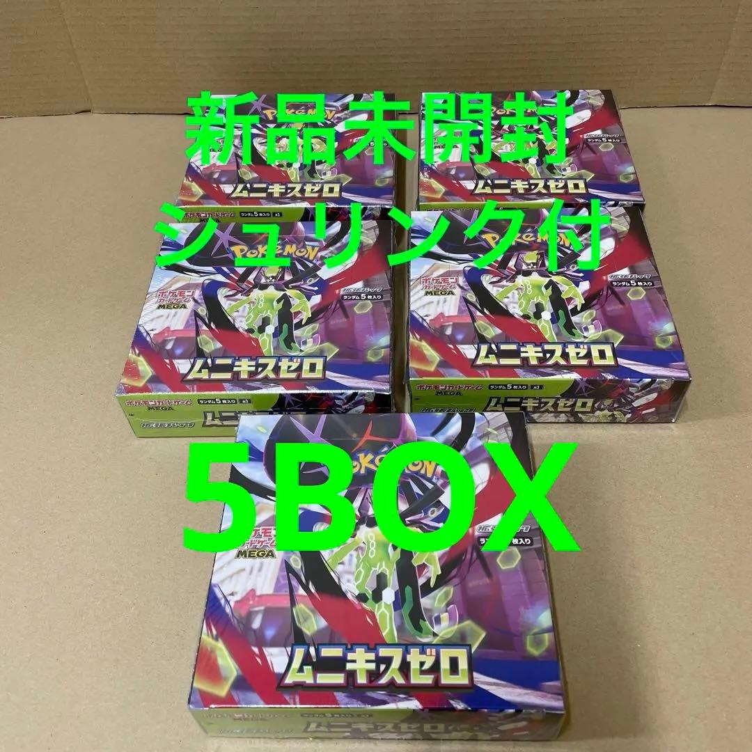 ポケモンカードゲーム ムニキスゼロ　新品未開封シュリンク付き　 5BOX ポケモンカード ムニキスゼロ4box 新品・未開封シュリンク付き - メルカリ