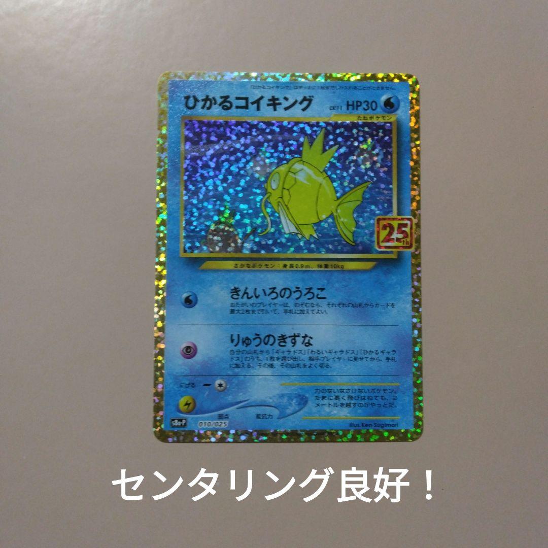 ひかるコイキング　25th　プロモ　センタリング良好！