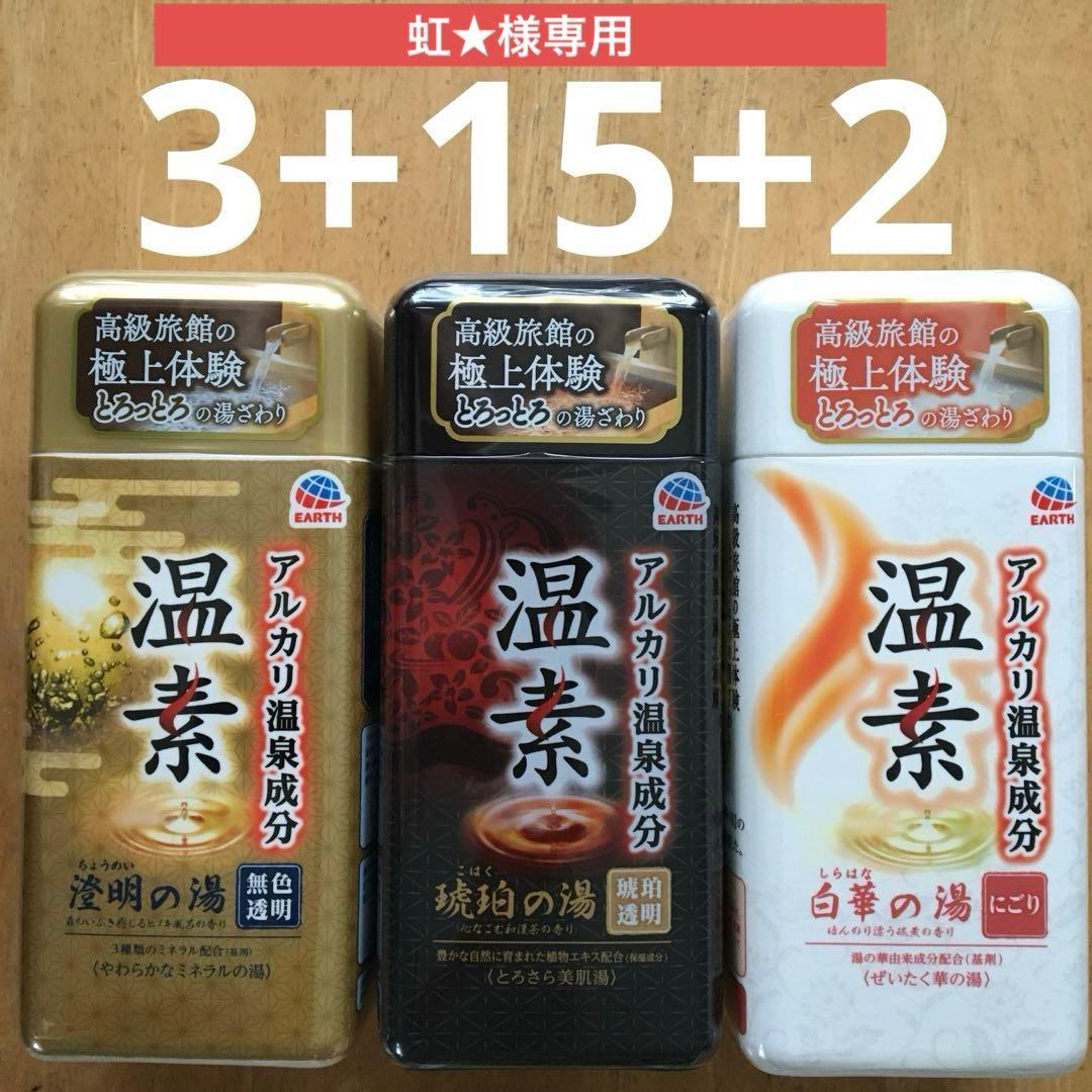 専用出品　アース製薬　温素　琥珀の湯15本と白華の湯2本と澄明の湯3本