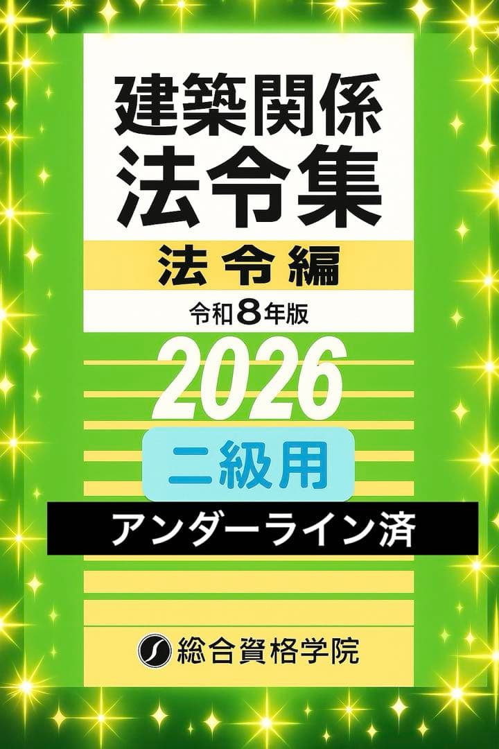メ*9様 線引き済/二級建築士 建築関係法令集 2026 総合資格 令和8年度