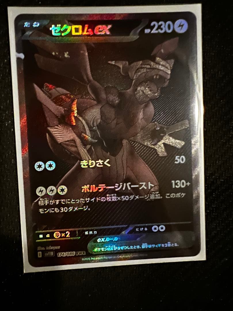 ゼクロムex BWR SV11B ブラックボルト174/086