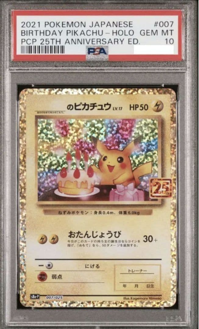 PSA10 ピカチュウ おたんじょうび バースデー プロモカード 25th _のピカチュウ: プロモ (お誕生日ピカチュウ) [S8a-P 007/025](プロモ