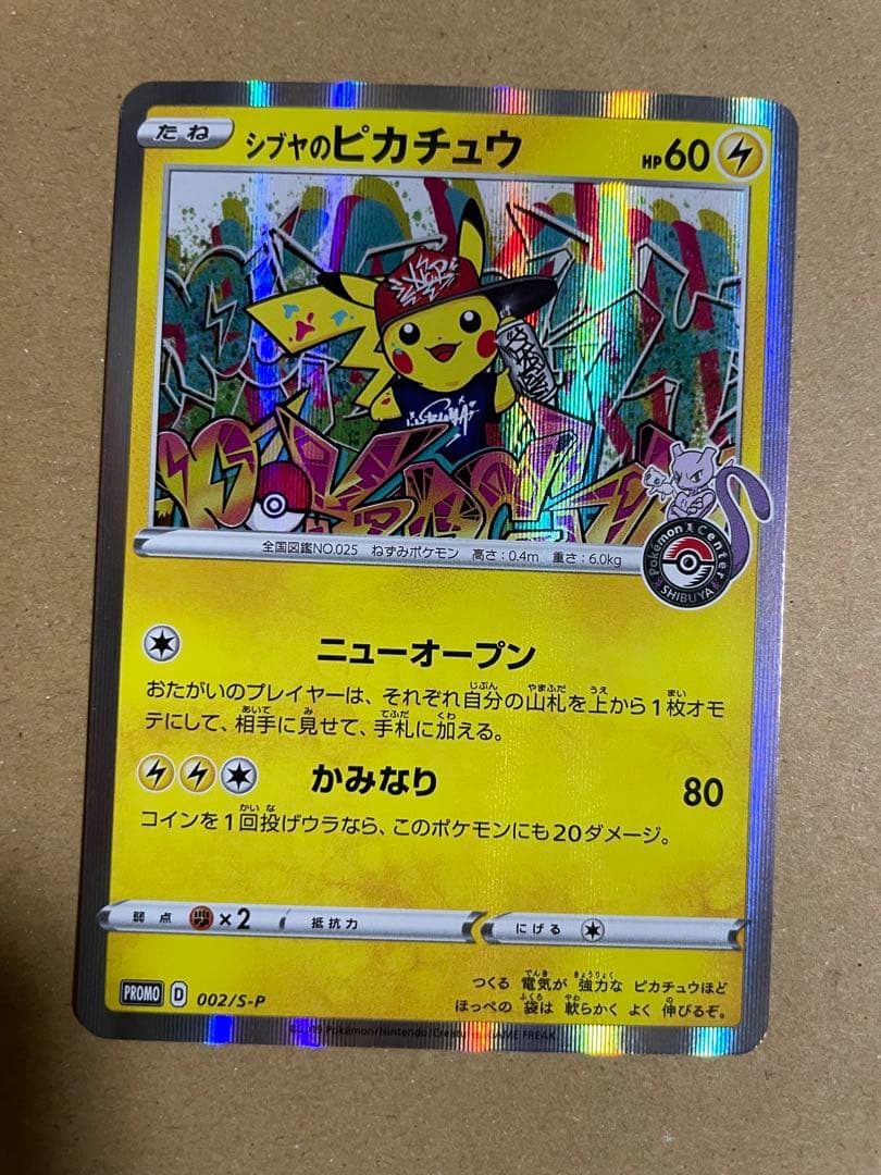 シブヤのピカチュウ