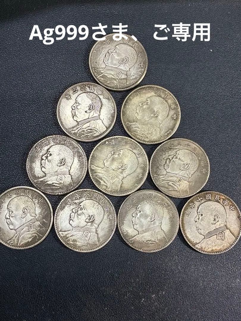 中国古銭　中国硬貨　中華民国古銭　中華民国元年〜十年　壹圓　大統領硬貨10枚 壹圓 中国 古銭 蘇維埃 壹圓コイン 中華民国 開国記念弊 黎元洪 人物