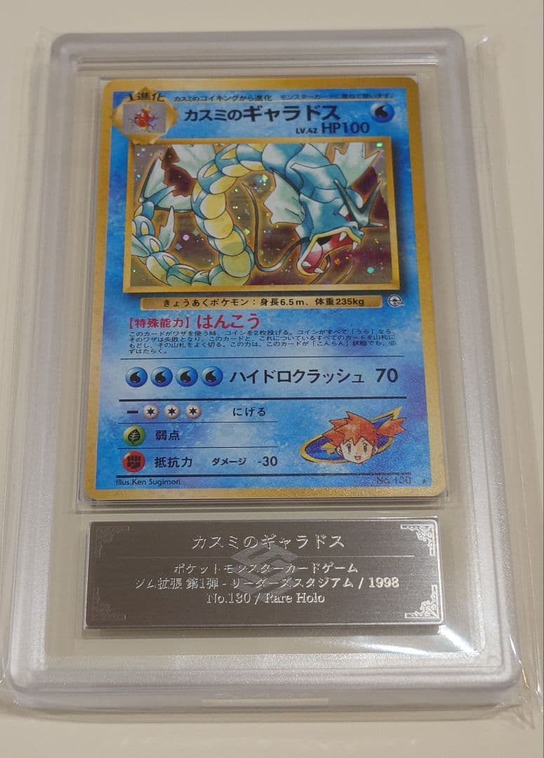 カスミのギャラドス ARS9 旧裏 PSA ポケモンカード カスミのギャラドス 旧裏 psa9 - メルカリ