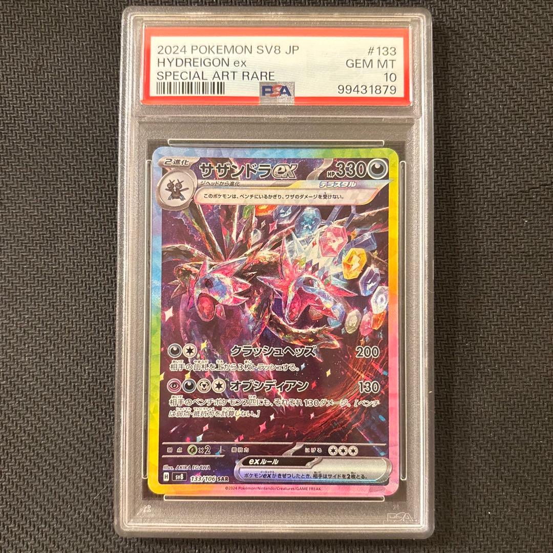 【PSA10】サザンドラex SAR SV8 超電ブレイカー 133/106 ⑧