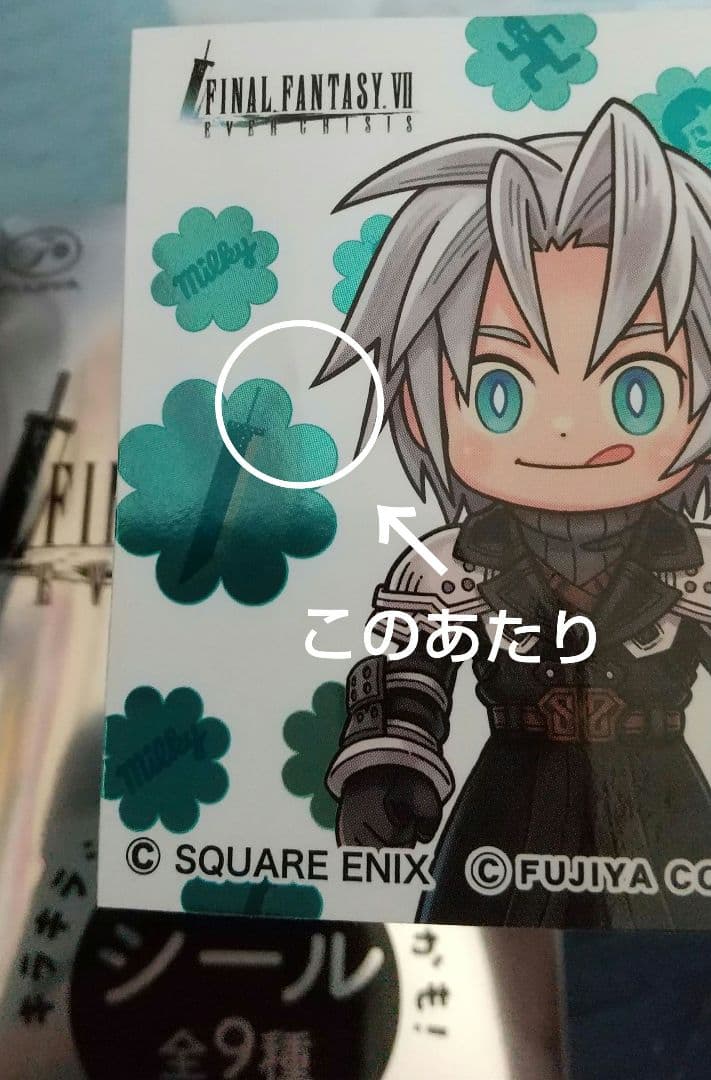 不二家 FF7 少年時代セフィロス シークレット シール ステッカー 折れ