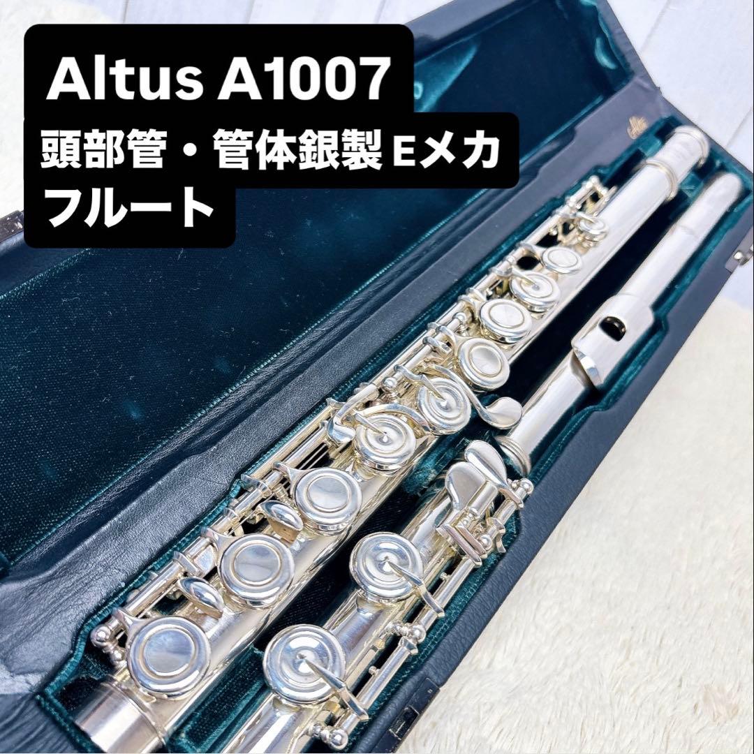 Altus アルタス A1007 頭部管・管体銀製 Eメカ フルート