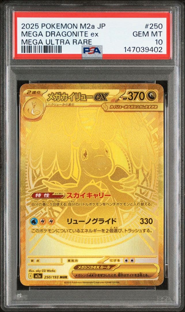 【PSA 10 】メガカイリューex MUR [M2a 250/193]