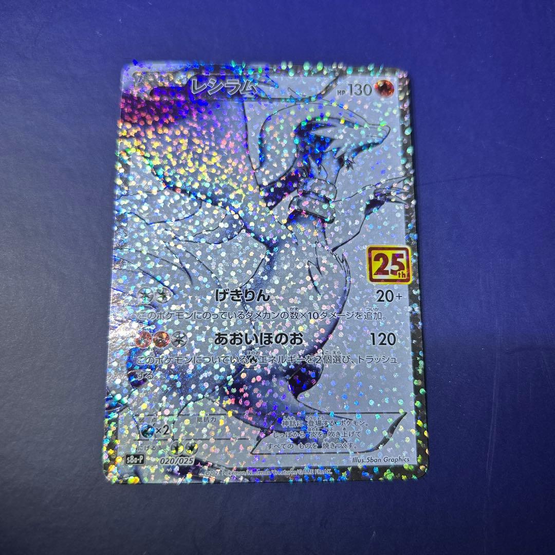 レシラム 25周年記念カード HP130