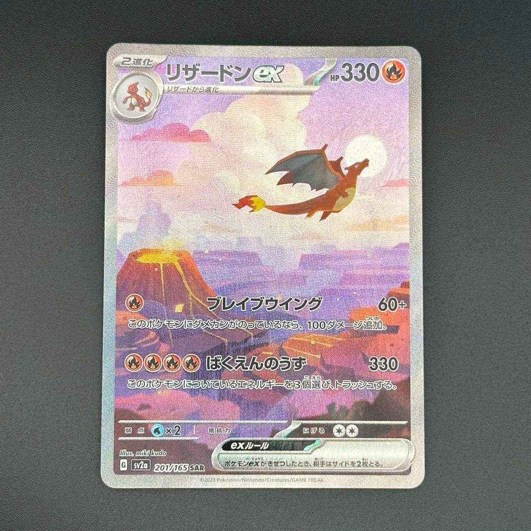 リザードンex SAR SV2a ポケモンカード151 201/165 - メルカリ