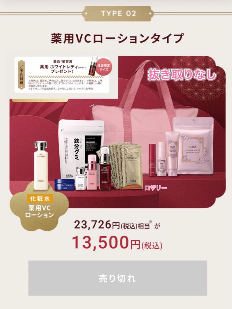 ハーバーHABA ハッピーバッグ2026 福袋　VCローション ホワイトレディ 新しい年のはじまりに。 福を呼ぶジャスミン＆ローズをテーマにした