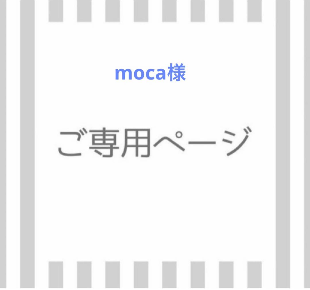 クレンジング・メイク落とし moca