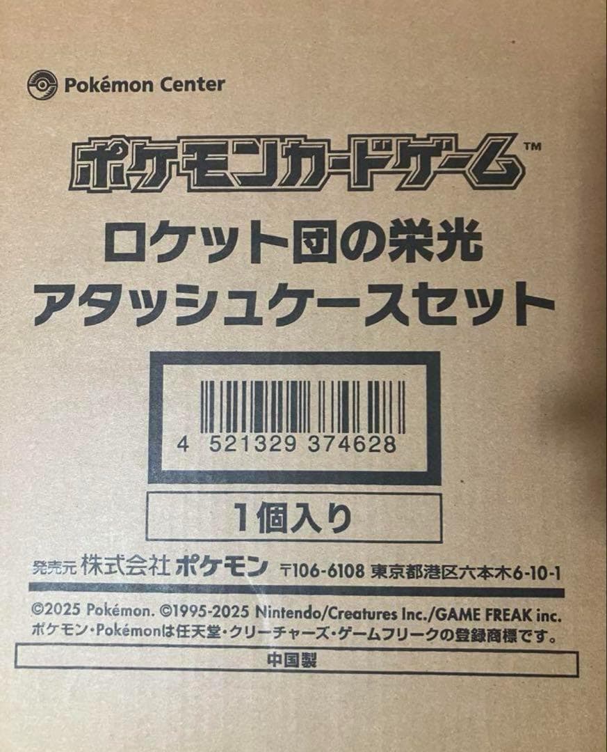 ロケット団の栄光 アタッシュケースセット 新品未開封品
