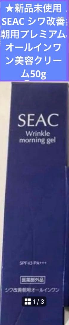 ★新品未使用SEAC シワ改善 朝用プレミアム オールインワン美容クリーム50g