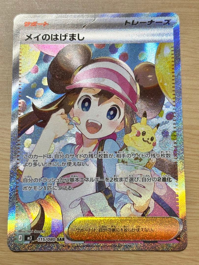 メイのはげまし SAR 「極美品」 ムニキスゼロ