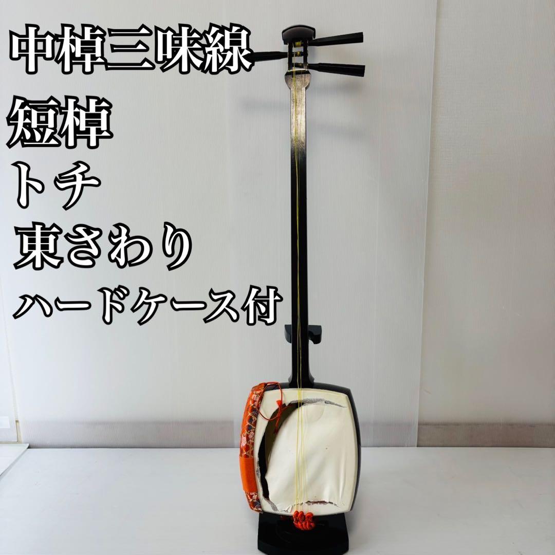 中棹三味線 短棹 東さわり 和楽器 太さ2.8cm 丸打ち胴 地唄 民謡 小唄