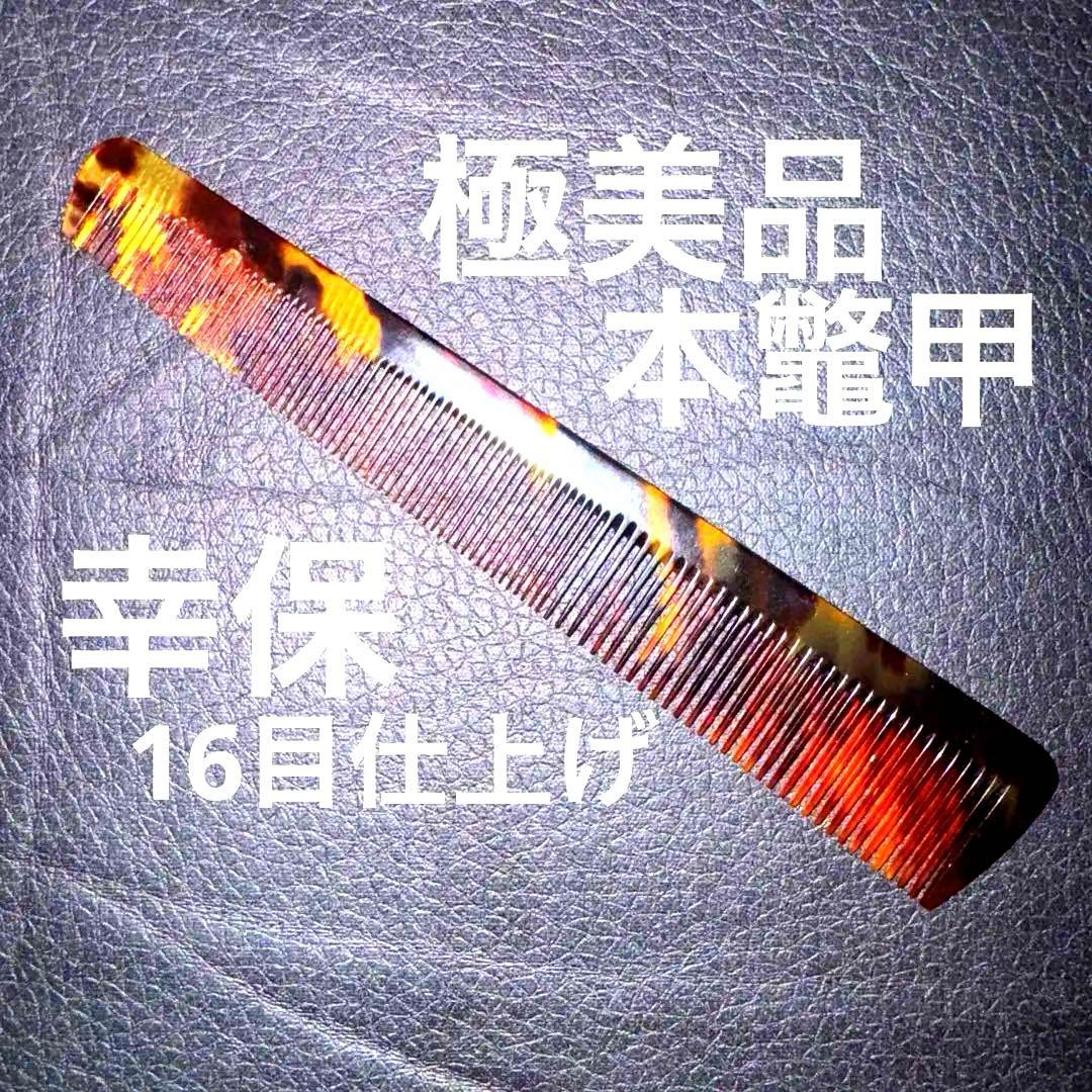 幸保　16目　仕上げ　理容　櫛　コーム　本鼈甲　ベーク