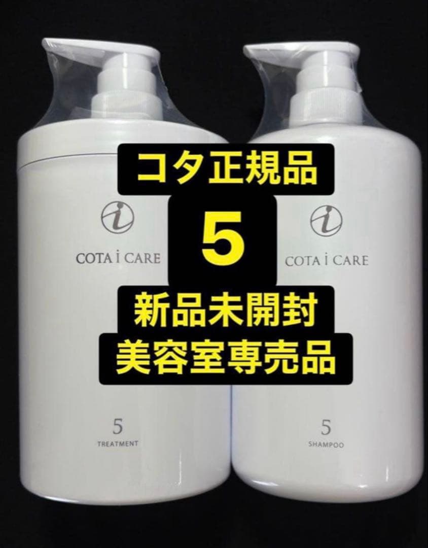 【正規品】【新品未開封】 COTA i CARE 5 　　　800ml セット