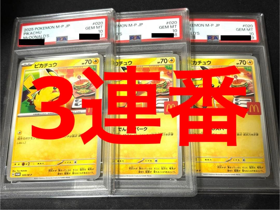 マクドナルド　ピカチュウ　psa10 3枚　連番　マクド