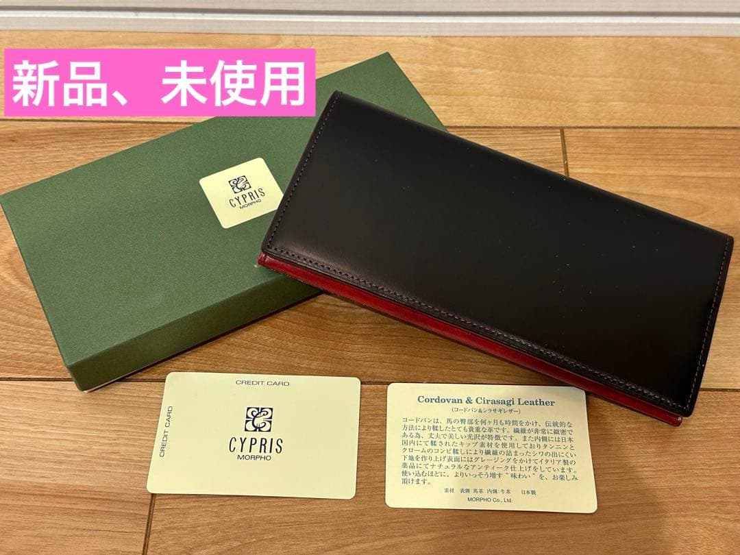 ★新品・未使用！★ コードバン　シラサギレザー　長財布　CYPRIS キプリス