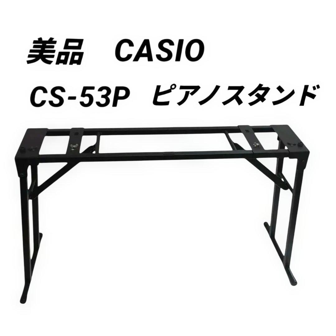 【美品】CASIO カシオ　純正ピアノスタンド CS-53P privia