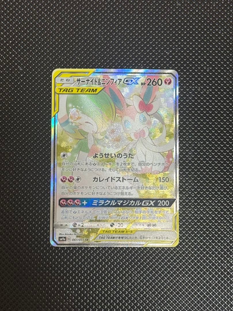 サーナイト＆ニンフィアGX SR SM9a ナイトユニゾン 061/0