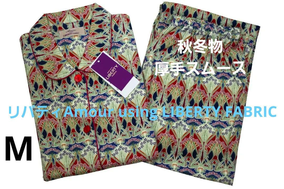 【新品】リバティ LIBERTY fabric厚手スムースニットパジャマ（M)A