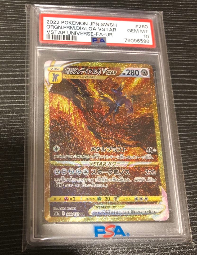 オリジンディアルガVSTAR UR PSA