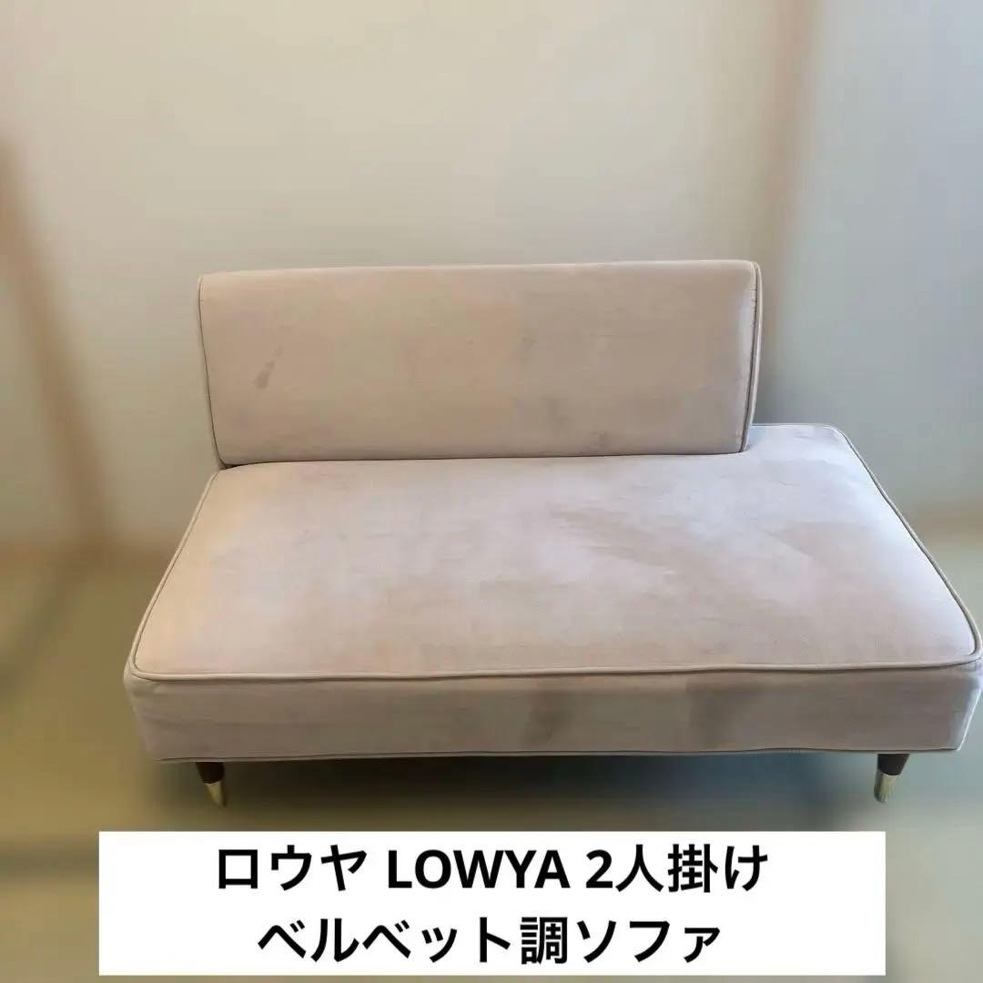 LOWYA ロウヤ ソファ　2人掛け　ベルベット調　ベージュ