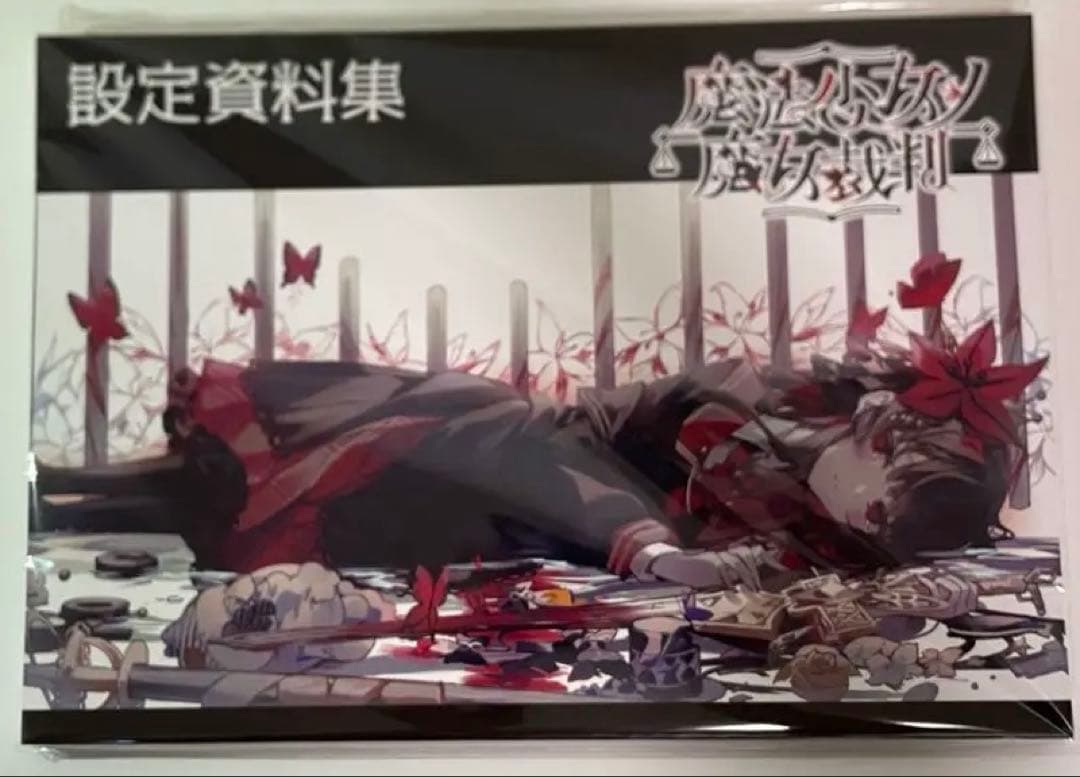 き*ろ様 魔法少女ノ魔女裁判　設定資料集　クラファン　　リターン品　まのさば き*ろ様 魔法少女ノ魔女裁判 設定資料集 クラファン リターン品 まの