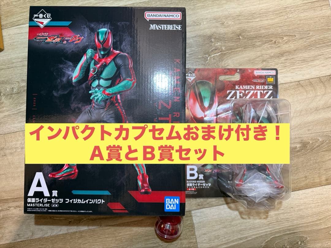 一番くじ 仮面ライダーゼッツ＆仮面ライダーガヴ/Ａ賞とＢ賞セット