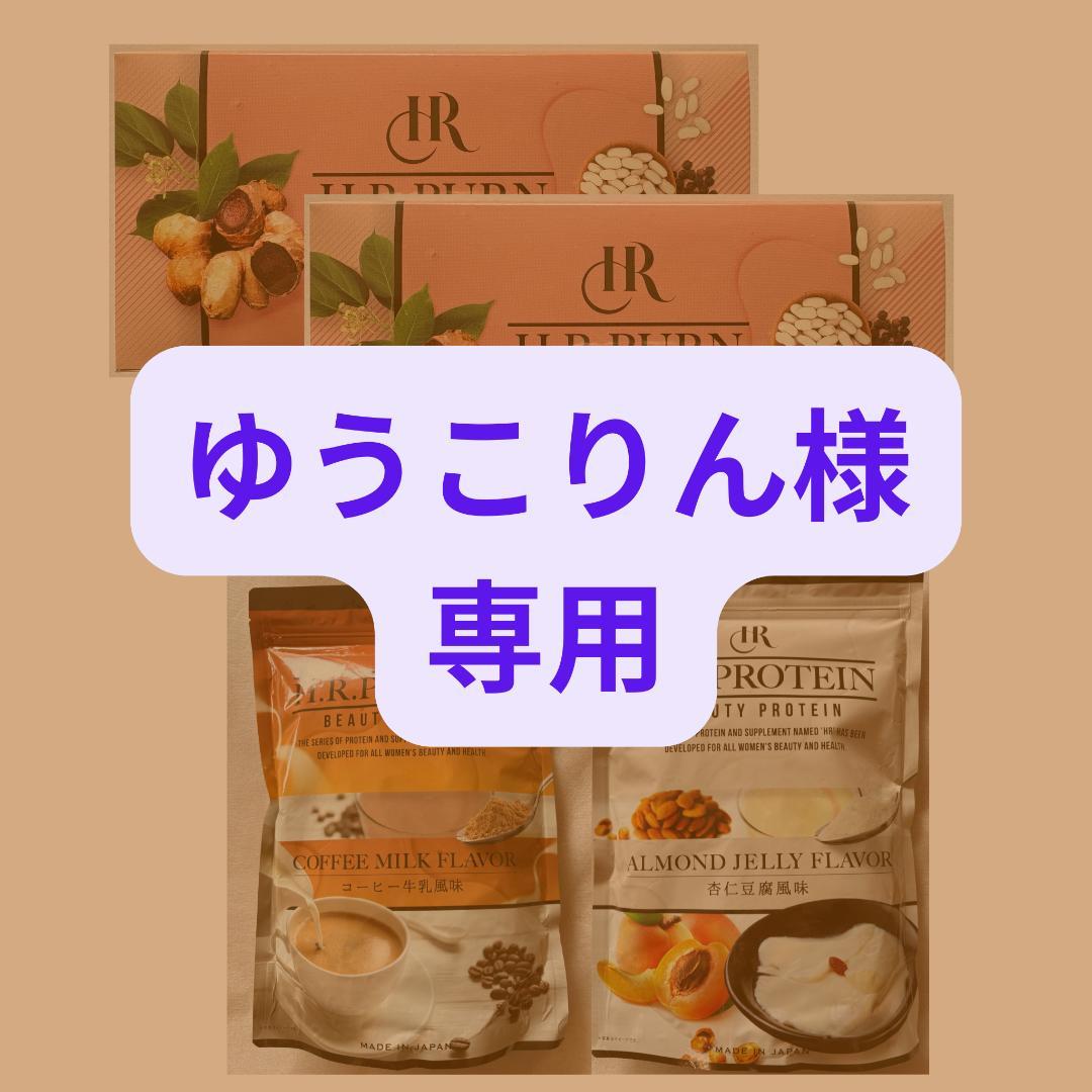 【ゆうこりん】HRプロテイン2袋＆バーン2箱