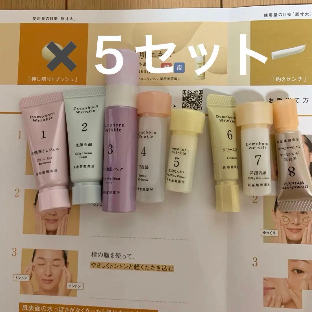 Domohorn Wrinkle トライアルセット８点５セット