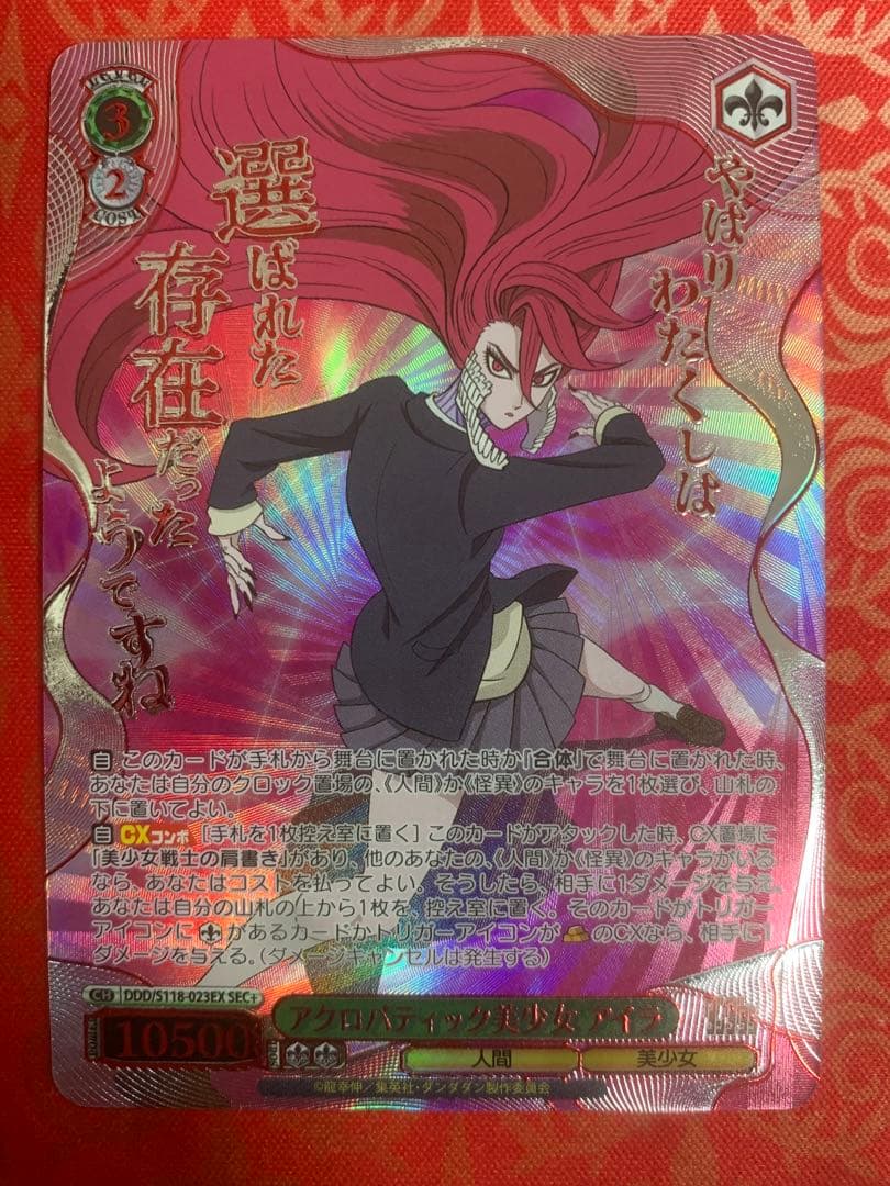 ヴァイスシュヴァルツ アクロバティック美少女 アイラ SEC+ ダンダダン ヴァイスシュヴァルツ TVアニメ『ダンダダン』 優しさに包まれた美少女