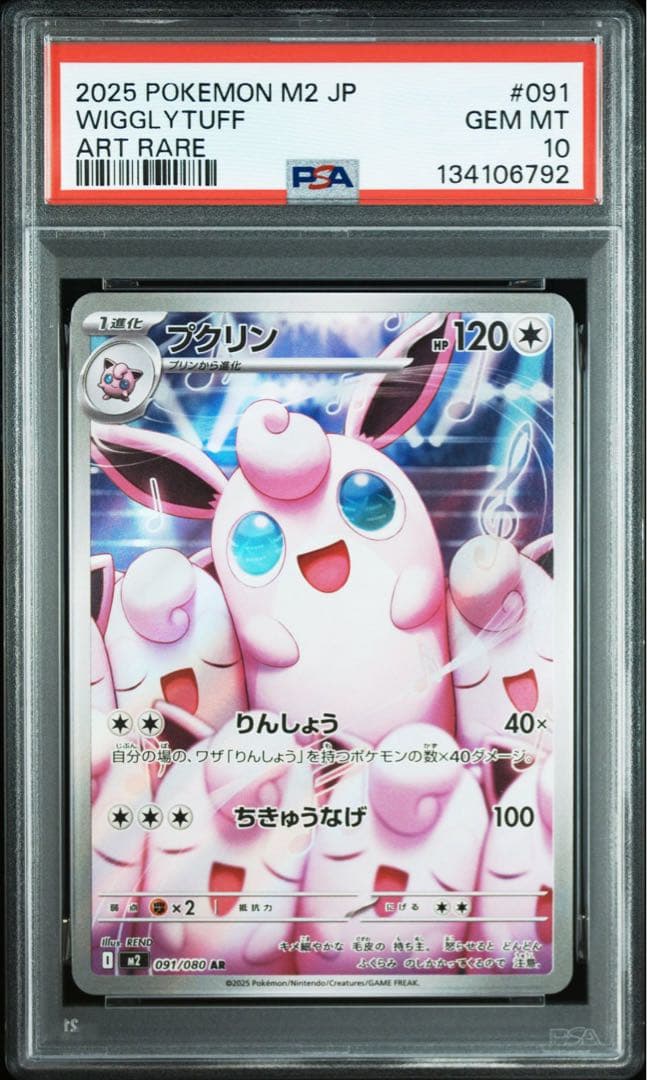 【即日発送】　プクリンar PSA10
