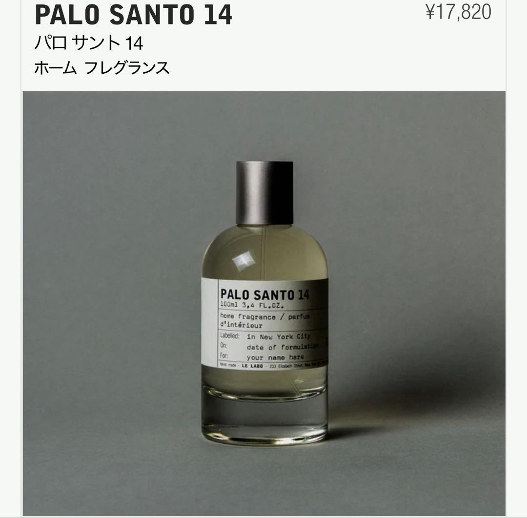 LE LABO PALO SANTO 14 ルラボ ホームフレグランス