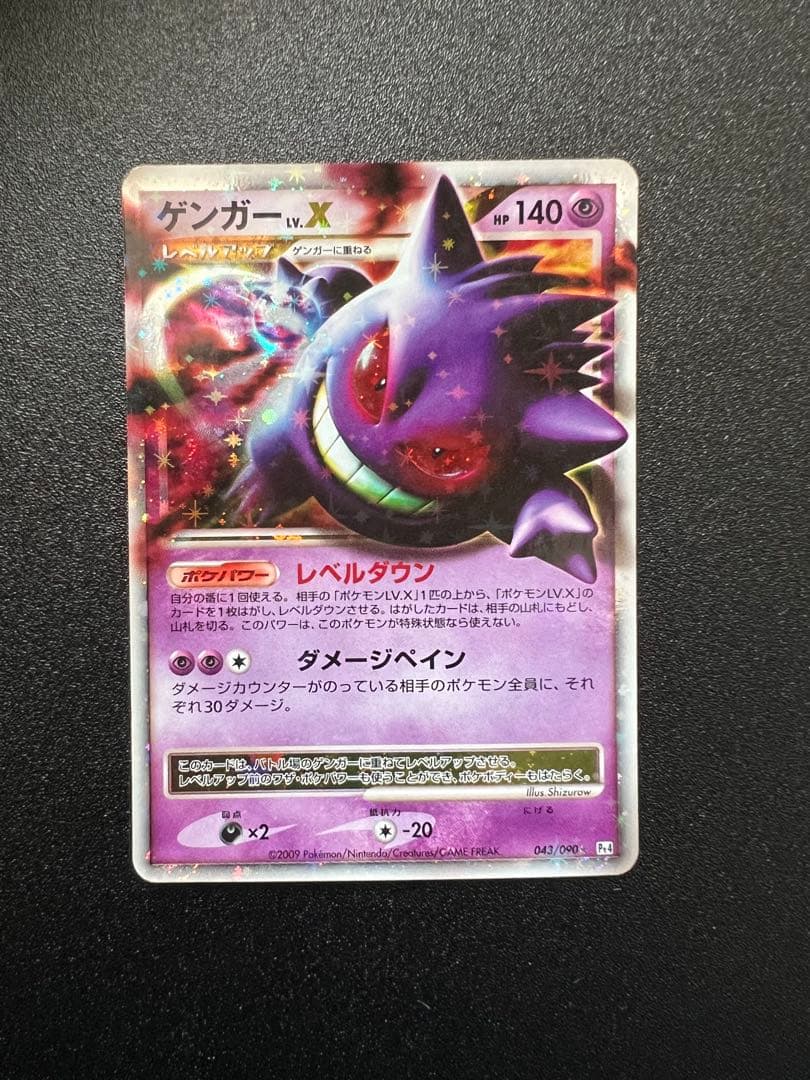 d*7様 ゲンガーLV.X ☆ Pt4 アルセウス光臨 043/090