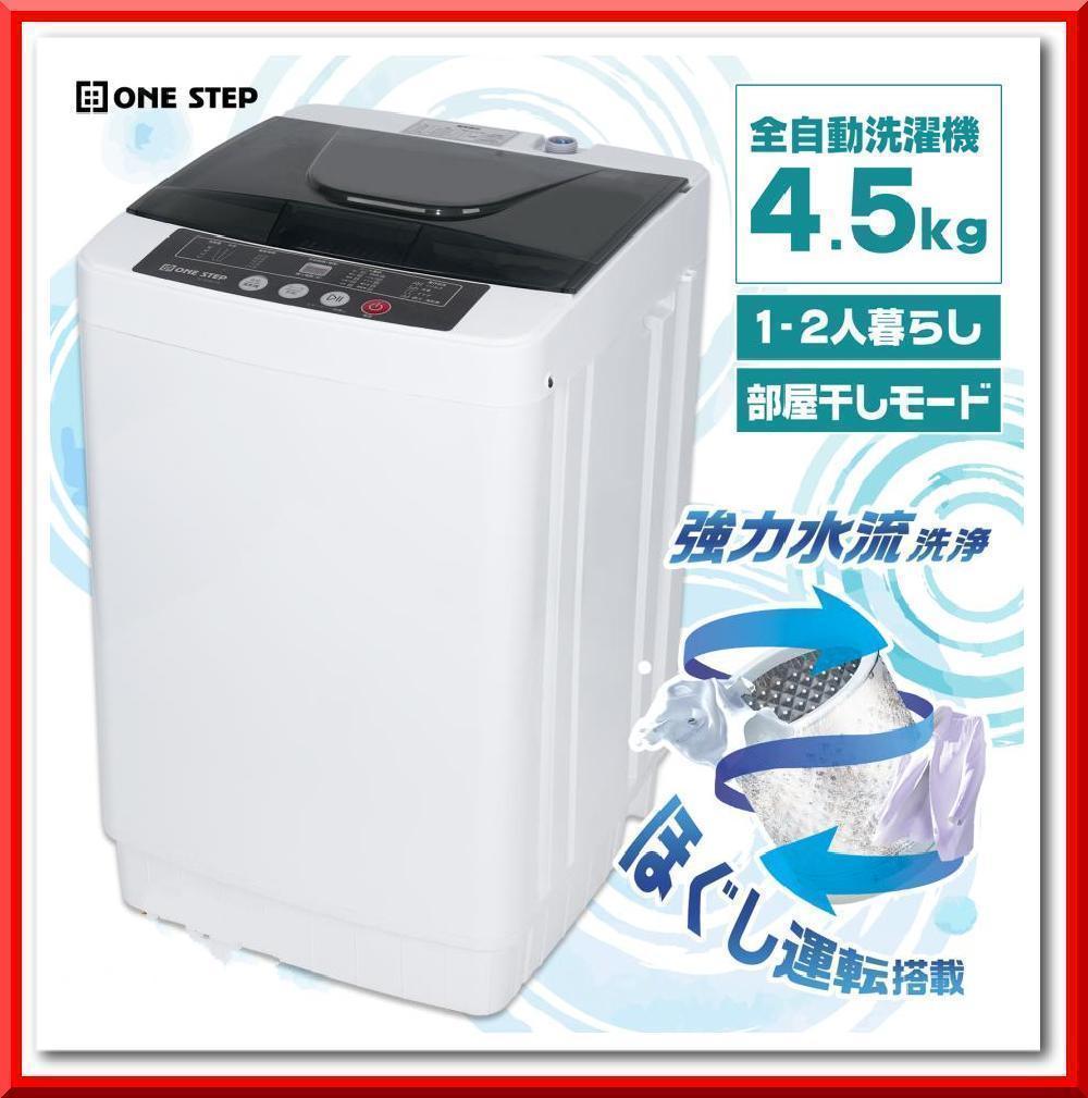 新品＊全自動 洗濯機4.5kg縦型 風乾燥機付き コンパクト 小型 ONE STEP 洗濯機 縦型 乾燥機付き 一人暮らし 全自動洗濯機 4.5kg 縦型
