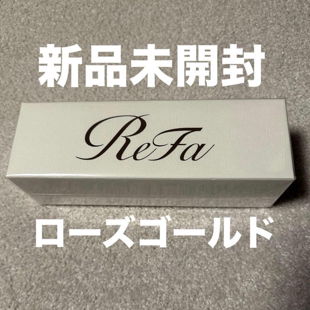 【新品未開封】Refa リファ イオンケアブラシプレミアム ローズゴールド