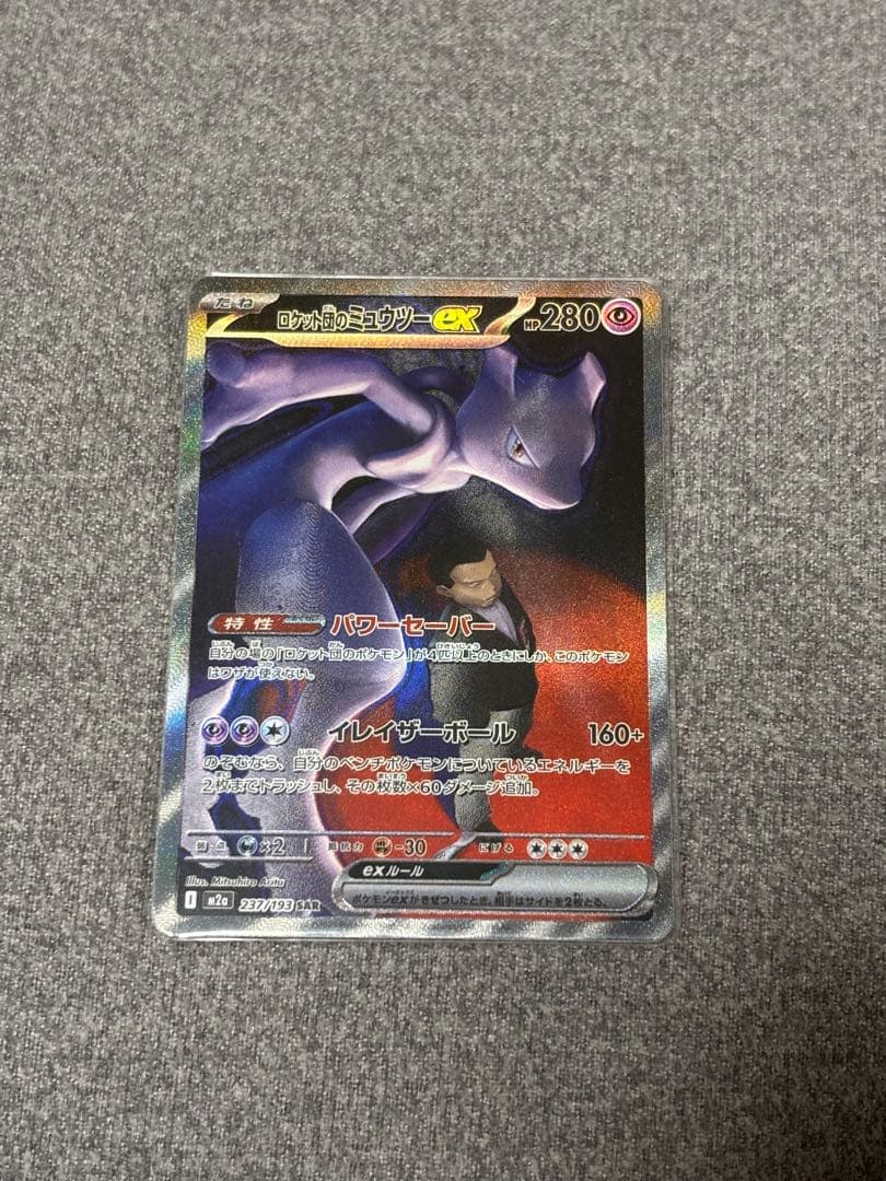 P*N様 ロケット団のミュウツーex SAR