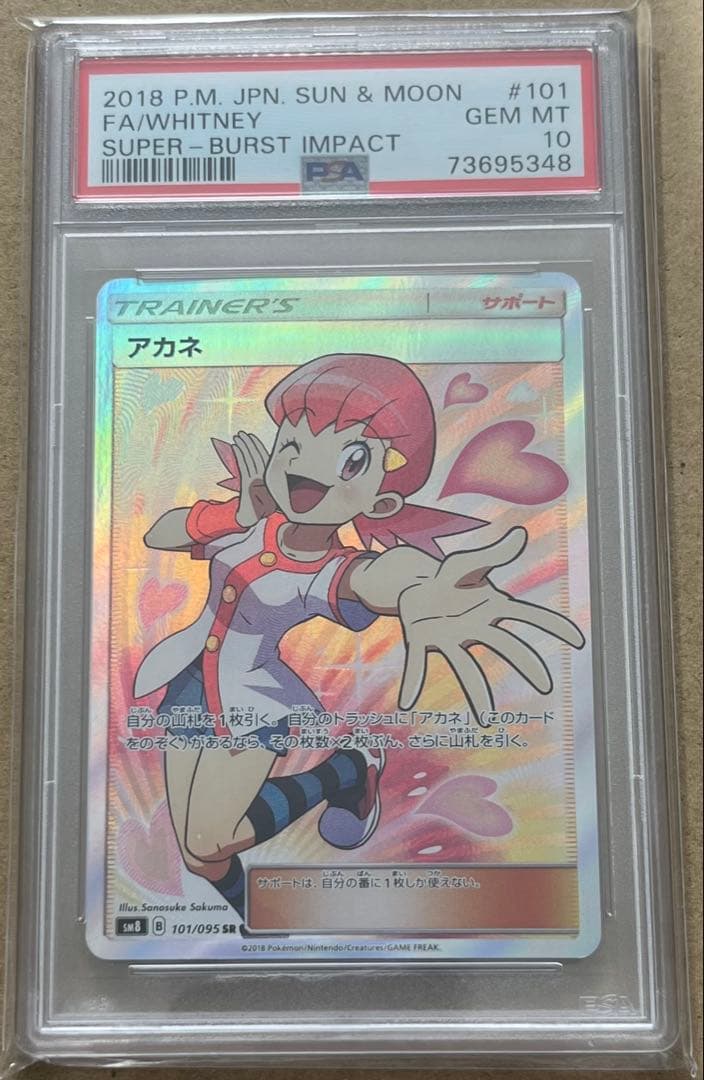 ポケモンカード PSA10 アカネ SR 超爆インパクト