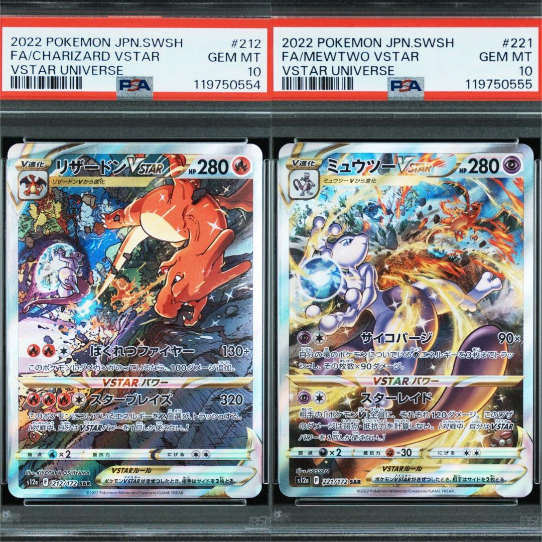 psa10 リザードンVstarsar(212/172)・ミュウツーVstar③ PSA10 連番 リザードンvstar ミュウツー vstar SAR 212/172 221/172