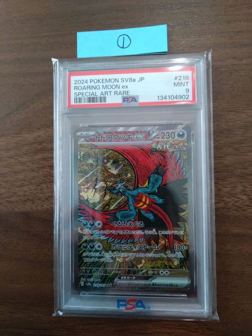 ポケモンカード トドロクツキex　SAR　PSA10①