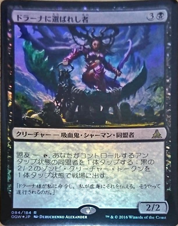 MTG foil ドラーナに選ばれし者